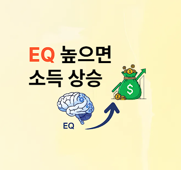 성공의 비결은 EQ 소득, 네트워크 형성 관계