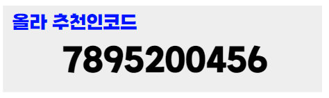 올라선정산-추천인코드