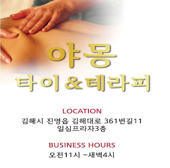 야몽타이&테라피