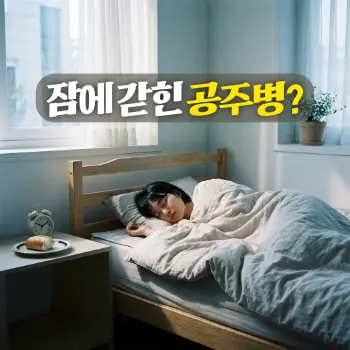 잠에 갇힌 공주병?
푸른 빛이 살짝 도는 고요한 방, 침대 위에 깊이 잠들어 있는 10대 후반의 한국인 소년(혹은 소녀). 침대 옆 협탁에는 시계와 먹다 남은 빵이 놓여 있음.