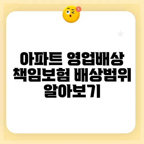 아파트 영업배상 책임보험 배상범위 알아보기