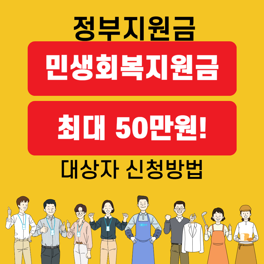 기초수급자 민생회복지원금 신청 방법 대상 지원 금액