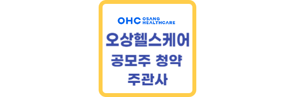오상헬스케어 상장