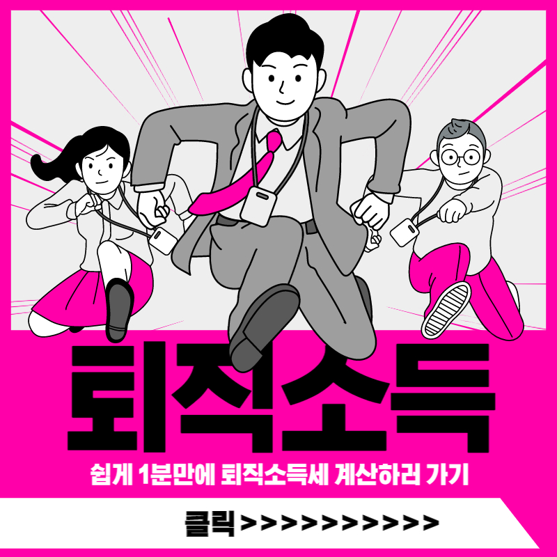 퇴직소득세 계산기
