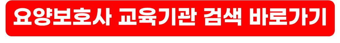 2024 요양보호사 자격증 취득 방법