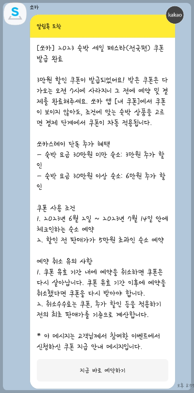쏘카스테이 숙소예약 알림메시지