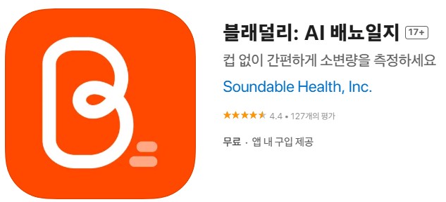 배뇨일지 스마트폰 앱