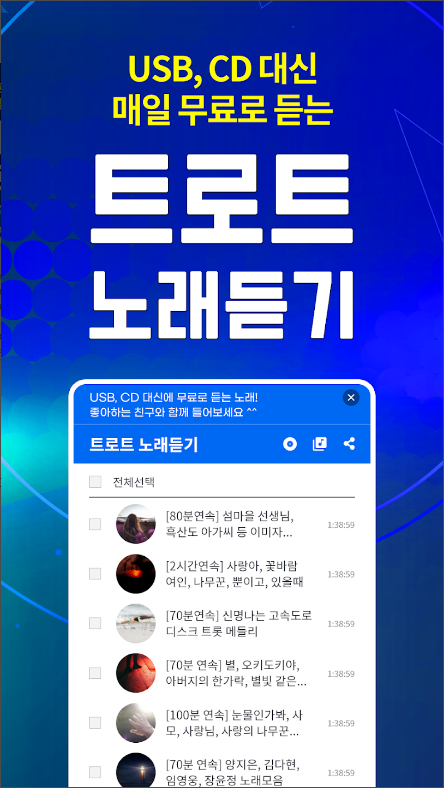 트로트 노래듣기 – 트로트 7080 매일감상