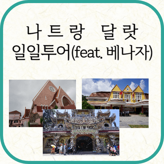 나트랑 달랏 일일투어(feat. 베나자)
