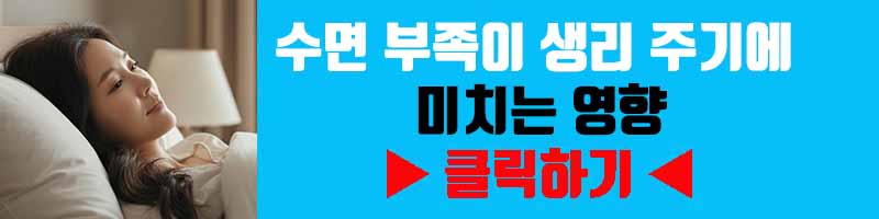 수면 부족이 생리 주기에 미치는 영향