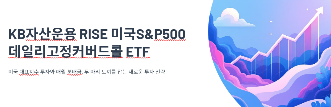 KB자산운용, RISE 미국S&P500 데일리고정커버드콜 ETF 출시…매달 현금흐름 노린다