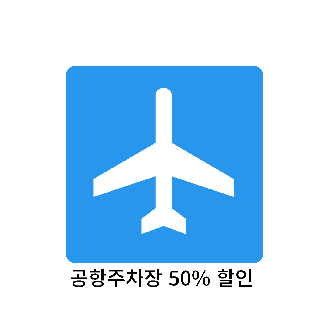 공항 주차장 50% 할인