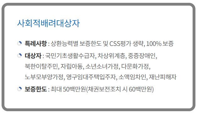 사히적배려대상자 전세특례보증 지원대상