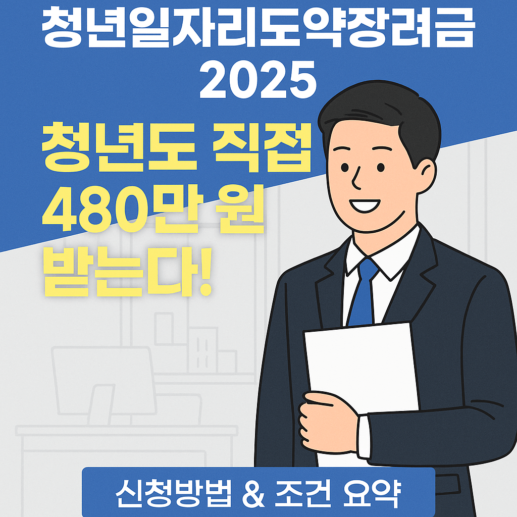 청년일자리도약장려금