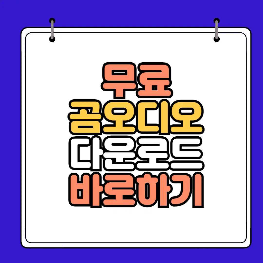 무료 곰오디오 다운로드 썸네일