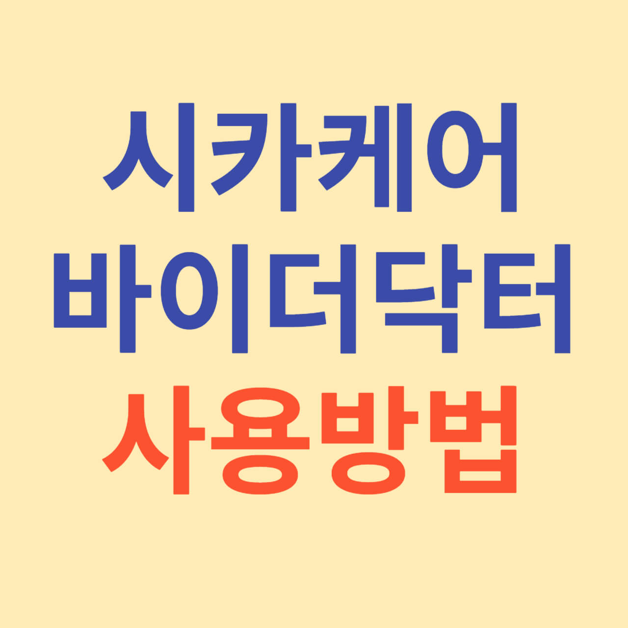 시카케어 및 바이더 닥터 사용방법