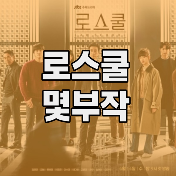 드라마 로스쿨 몇부작