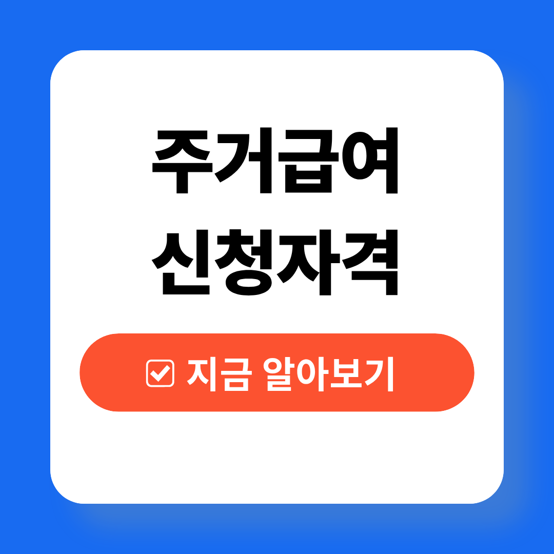 주거급여