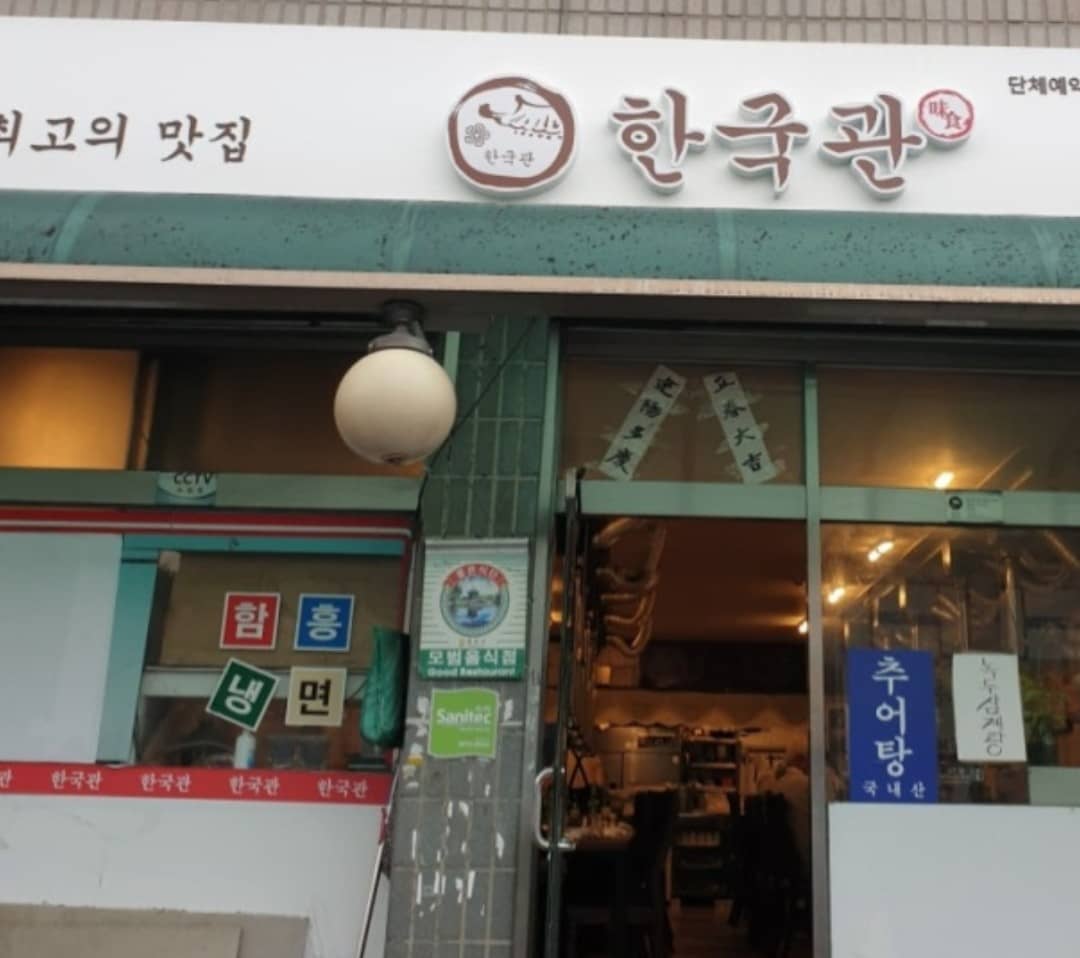 한국관 간판