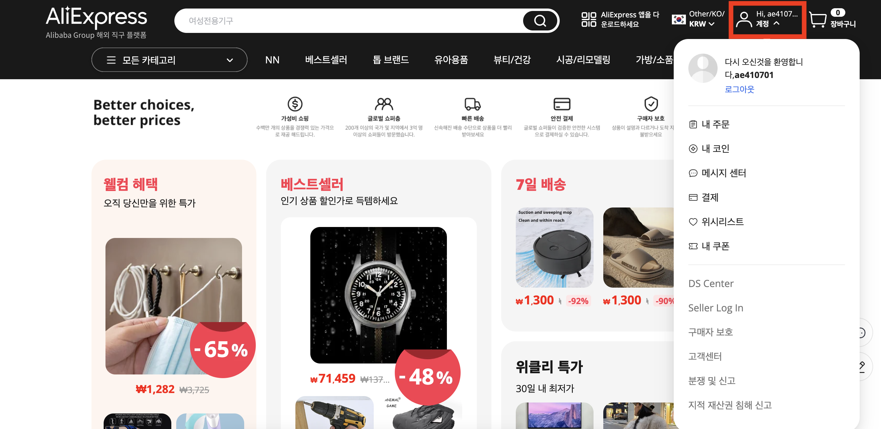 알리익스프레스 구매 방법 - 회원가입 : 메인에서 로그인 확인하기