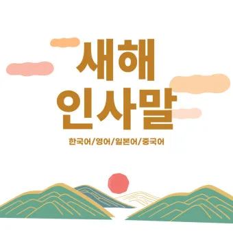 새해 인사말 예시 모음 영어_12