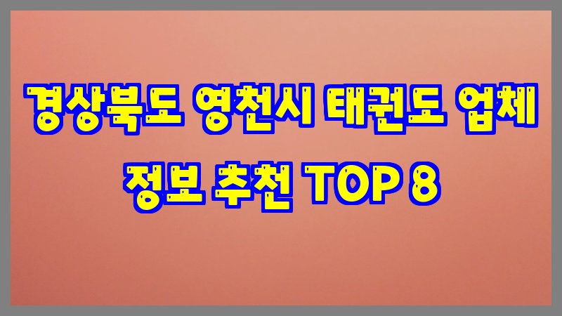 경상북도 영천시 태권도