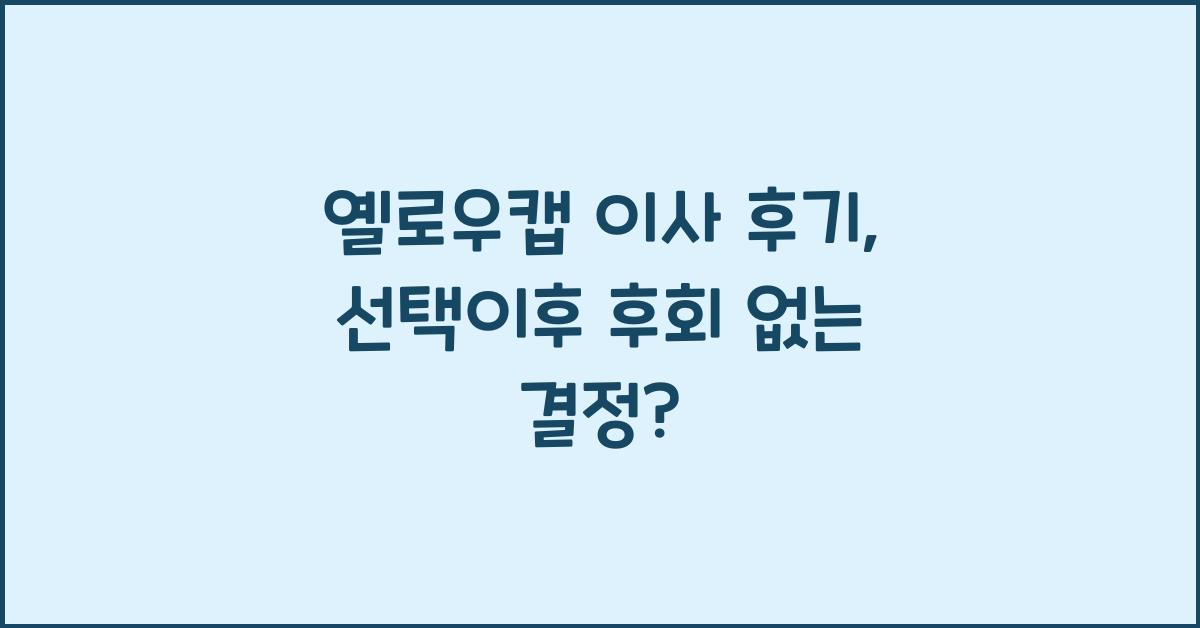 옐로우캡 이사 후기