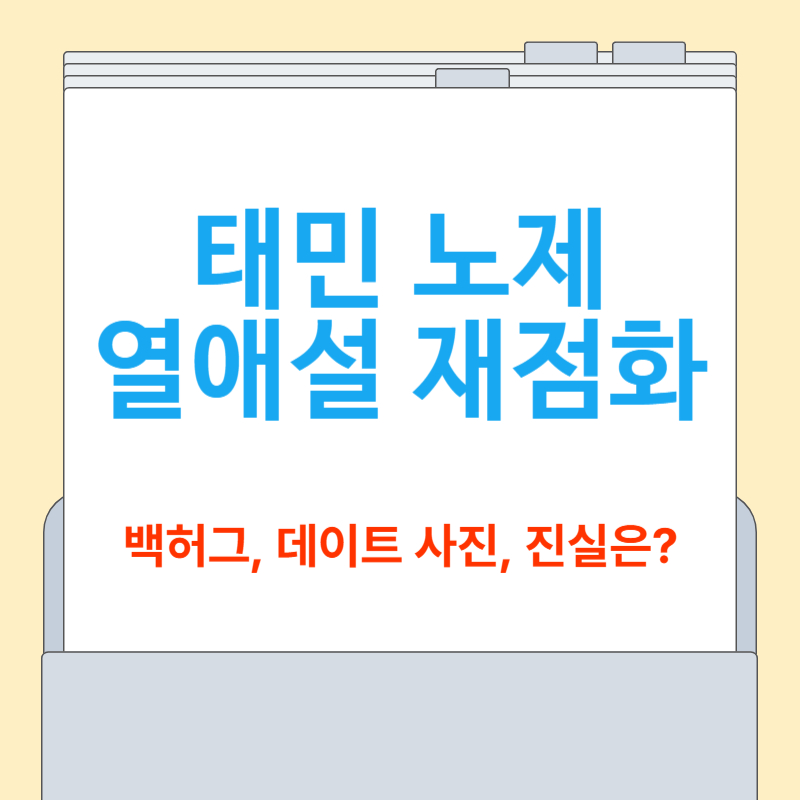 태민 노제 열애설 재점화