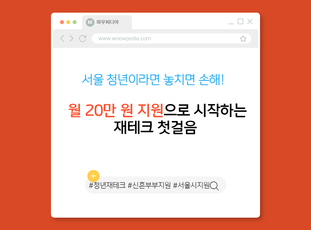 서울 청년이라면 놓치면 손해! 월 20만 원 지원으로 시작하는 재테크 첫걸음