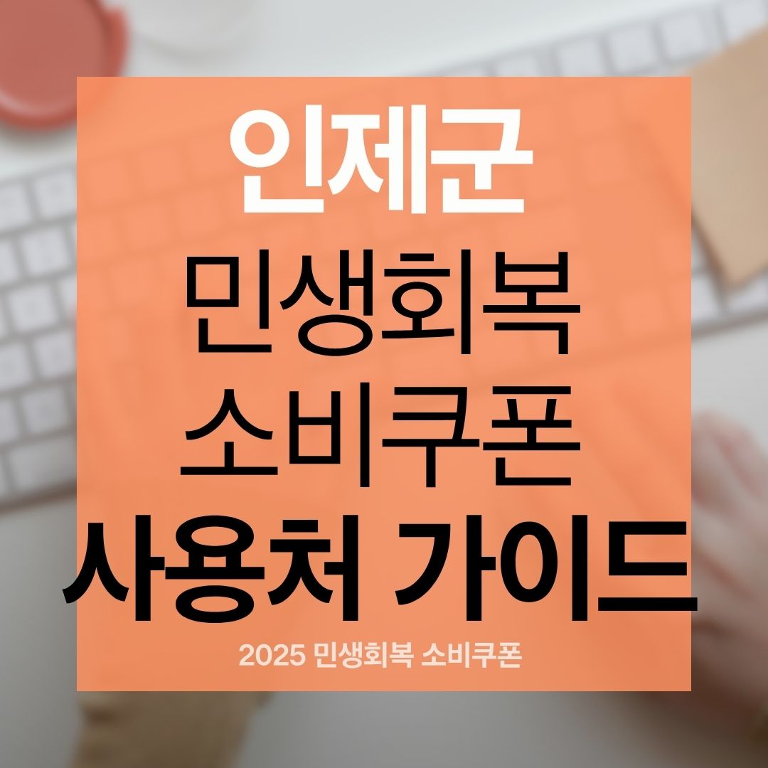 인제군 민생 회복 소비쿠폰 2025