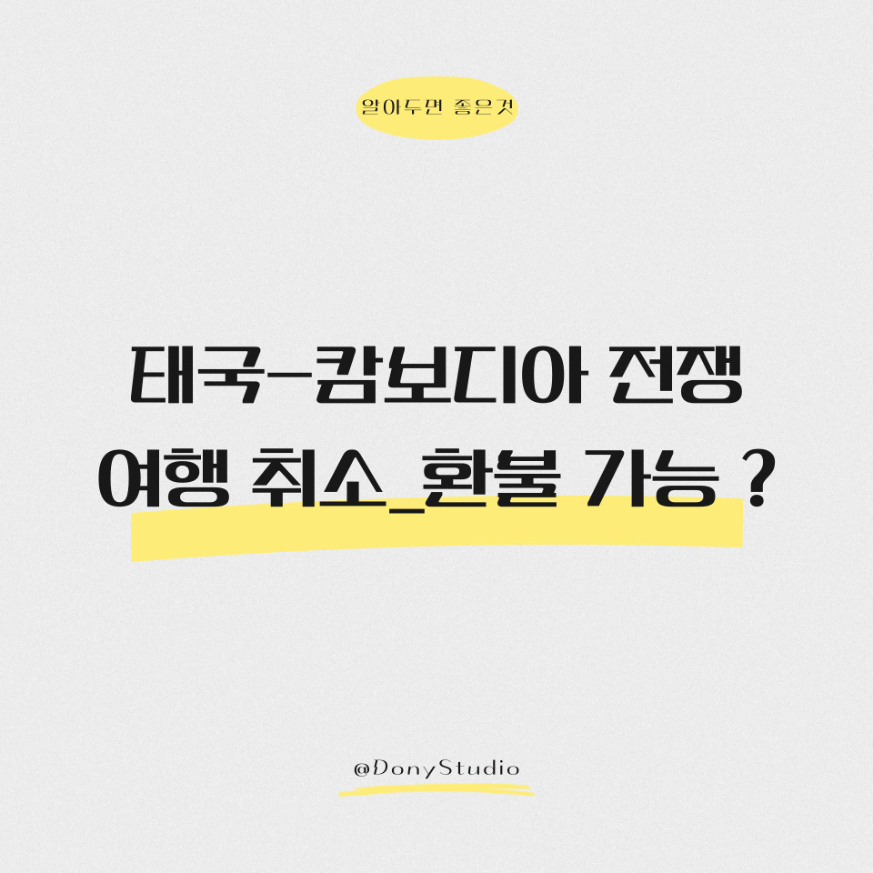 태국-캄보디아 전쟁으로 인한 여행 취소와 환불 가능 여부를 묻는 정보형 카드 이미지