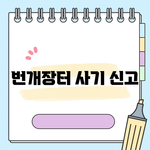 번개장터 사기 신고