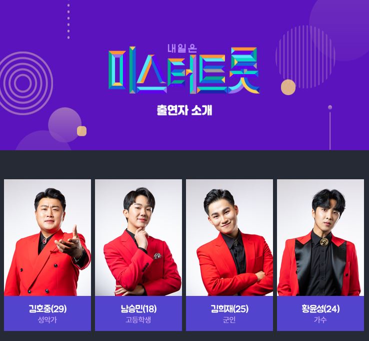 미스터트롯 방송시간과 방청신청방법