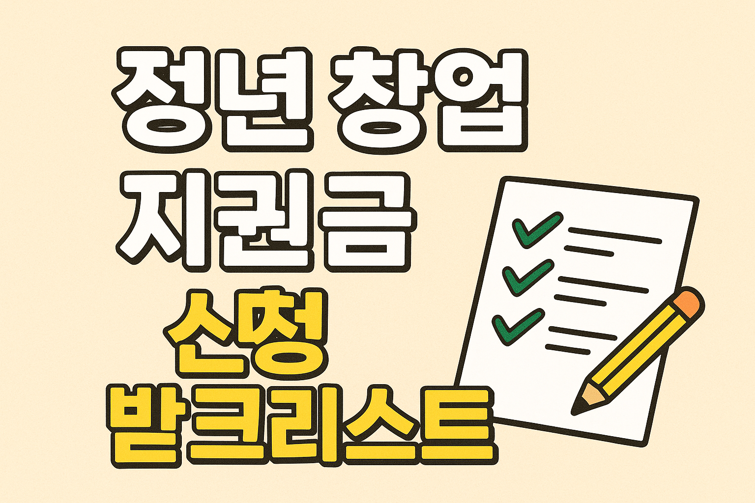 청년 창업 지원금 신청 체크리스트 관련사진