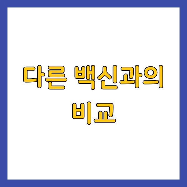 다른 백신과의 비교