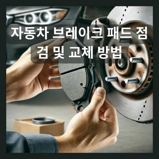 자동차 브레이크 패드 교체 방법