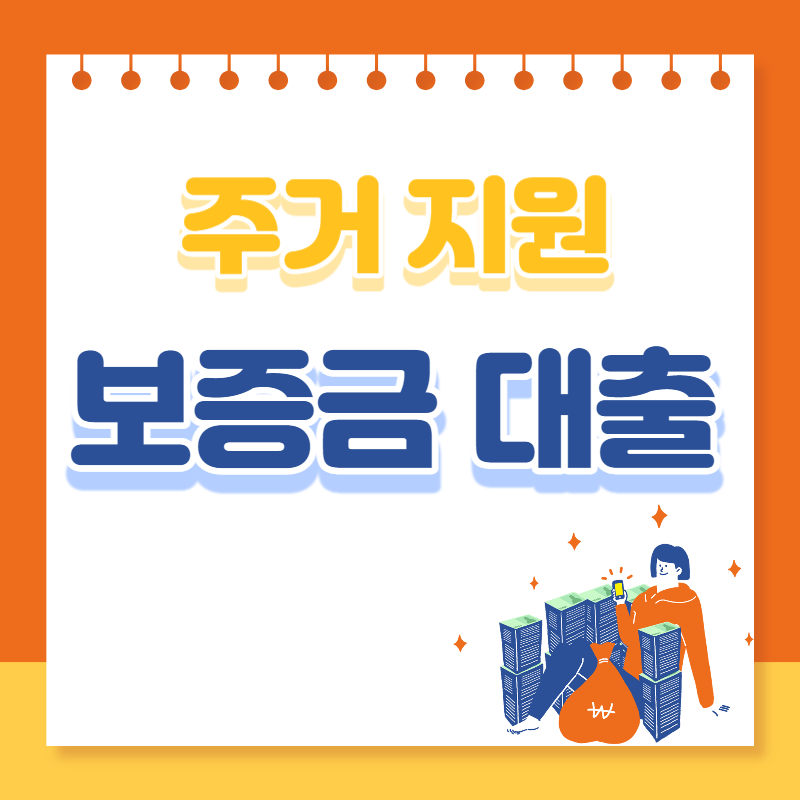 주거지원 보증금 대 출 신청방법