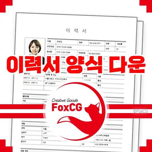 네이버 이력서 양식 서식 무료 다운로드 방법