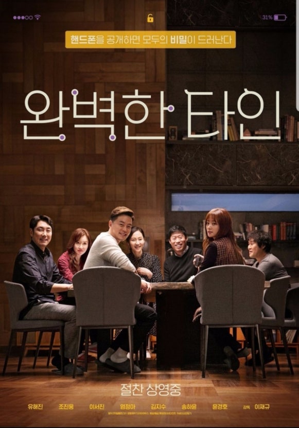 영화 완벽한 타인, 인간 심리를 꿰뚫는 디테일 분석