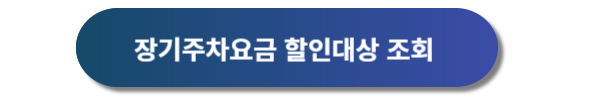인천공항 장기주차장, 인천공항 장기주차요금 안내, 인천공항 장기주차예약 방법 안내