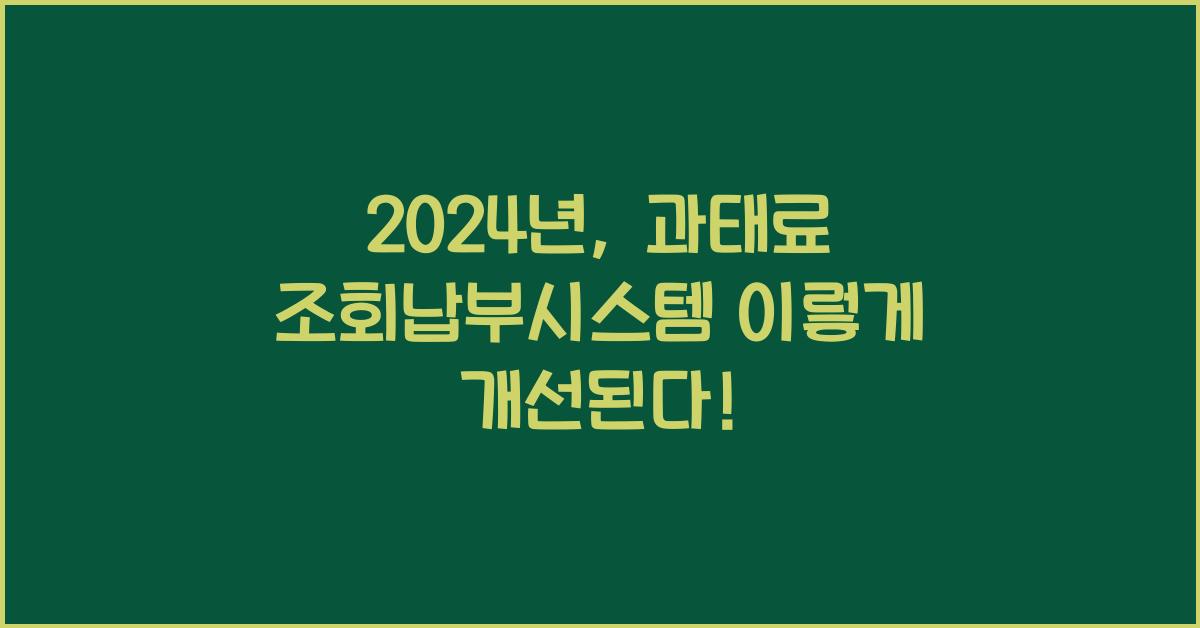 과태료 조회납부시스템