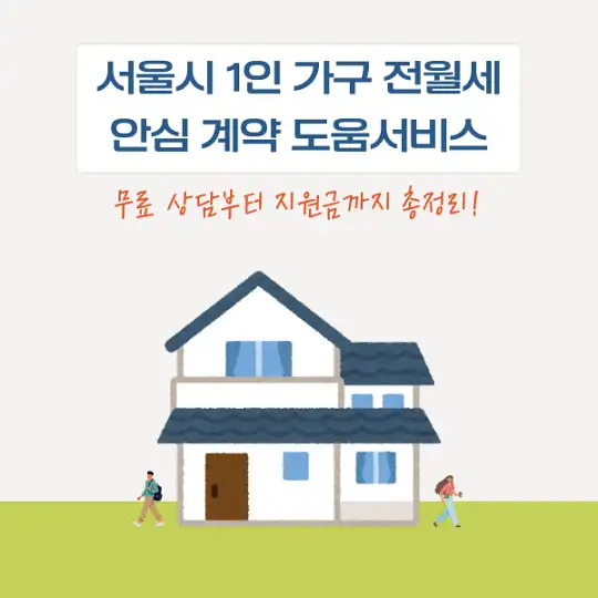 서울시 1인 가구 전월세 안심 계약 도움서비스