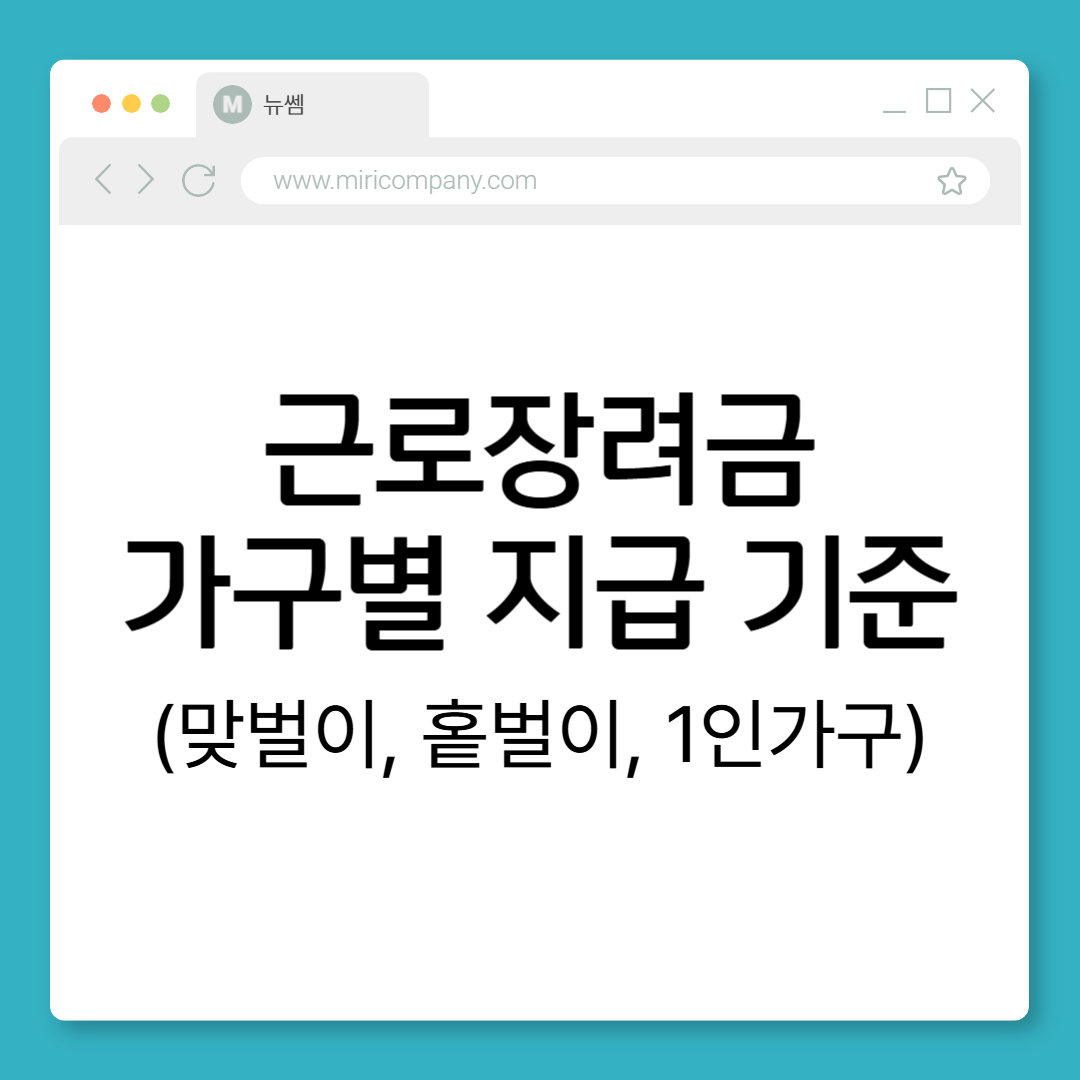 근로장려금 달라진 가구별 지급 기준