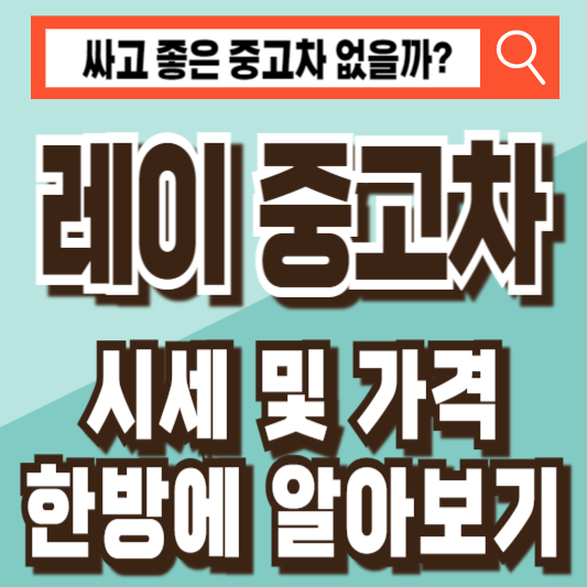 레이 중고차 가격 시세 비교