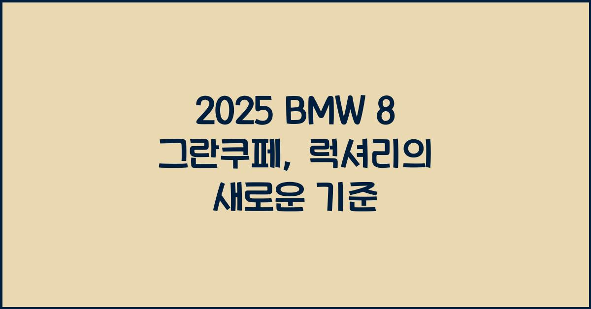 2025 BMW 8 그란쿠페