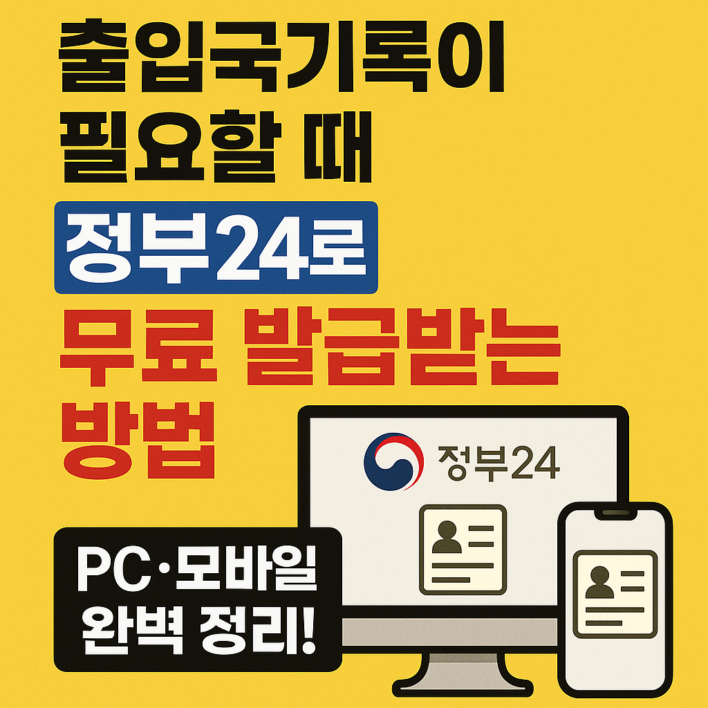 <p style="display:none;">
출입국기록이 필요할 때
정부24로 무료 발급받는 방법
PC·모바일 완벽 정리!
</p>