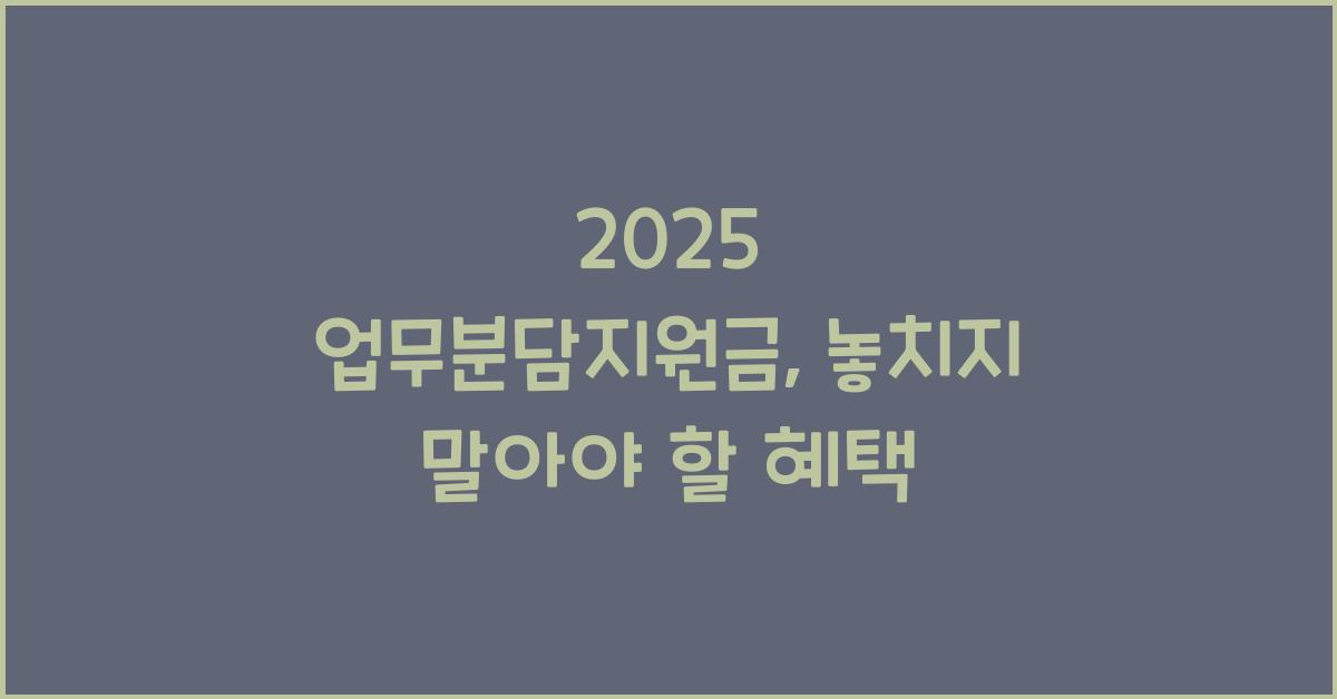 2025 업무분담지원금