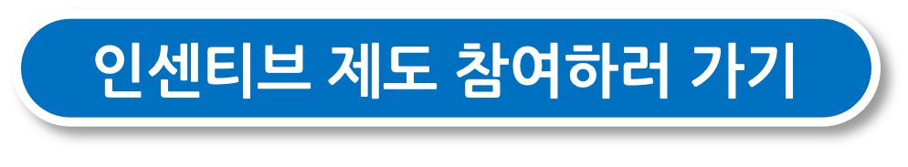 인센티브제도 참여하러 가기 버튼