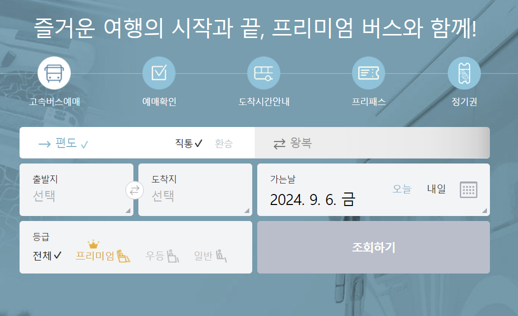 고속버스 예매 방법 사진