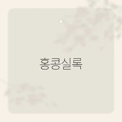 홍콩실록, 실화 괴담 인증샷 떴다?